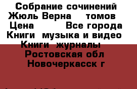 Собрание сочинений Жюль Верна 12 томов › Цена ­ 600 - Все города Книги, музыка и видео » Книги, журналы   . Ростовская обл.,Новочеркасск г.